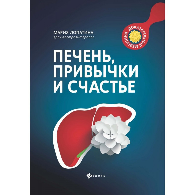Печень, привычки и счастье