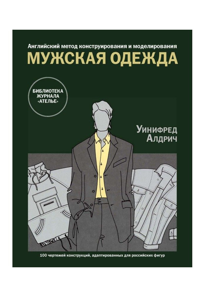 Англійський метод конструювання і моделювання. Чоловічий одяг