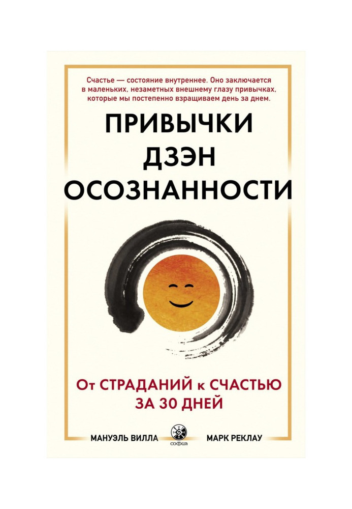 Привычки Дзэн Осознанности: От страданий к счастью за 30 дней