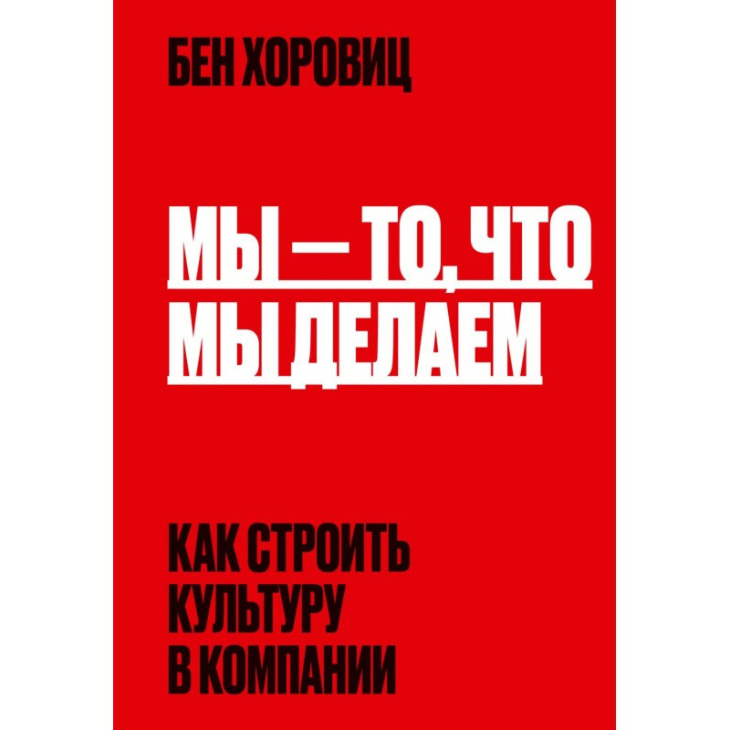 Мы – то, что мы делаем. Как...