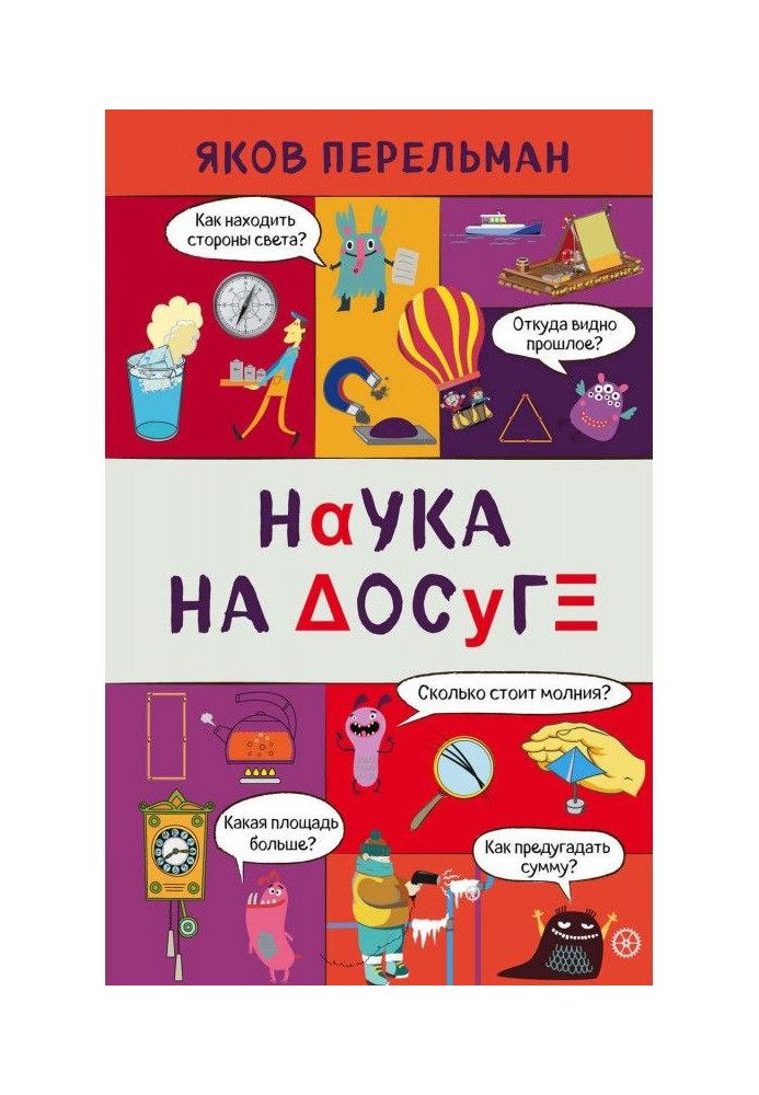 Наука на досуге