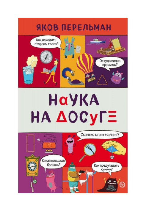 Наука на досуге