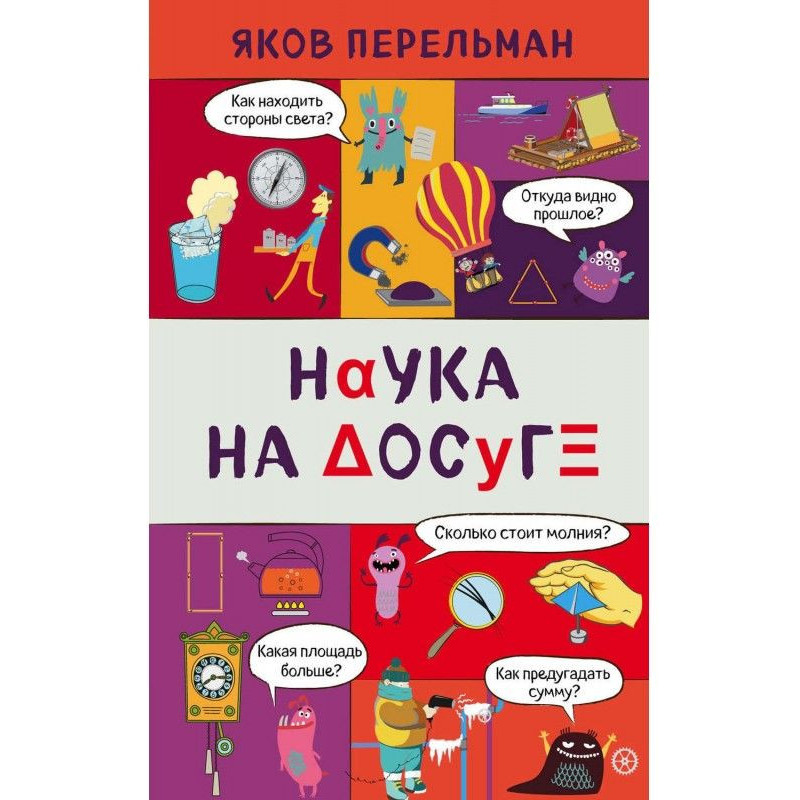 Наука на досуге