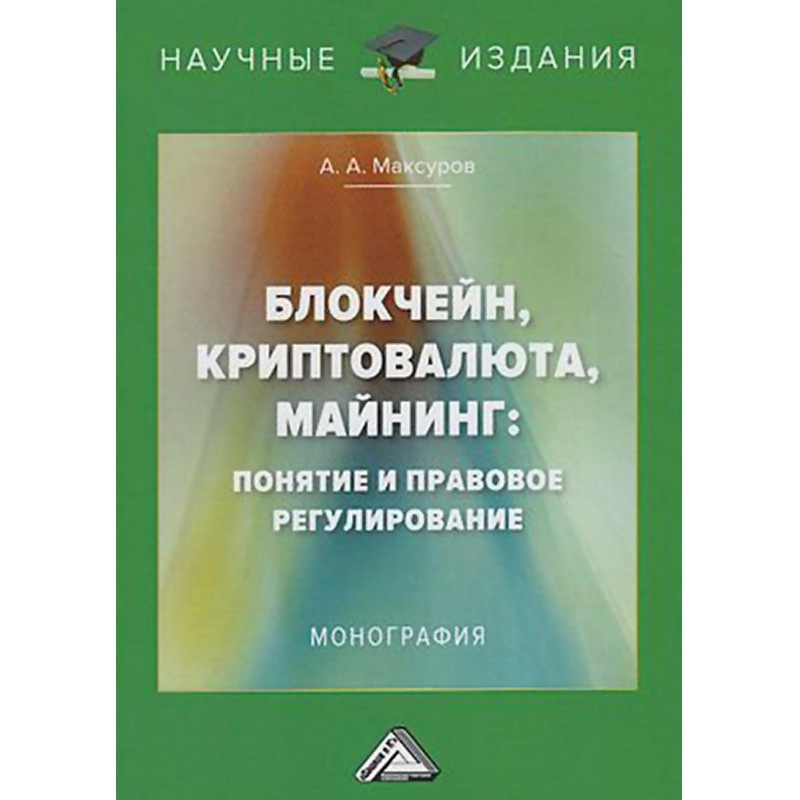 Блокчейн, криптовалюта,...