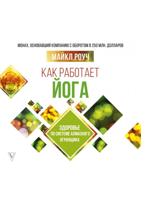 As yoga works: health by system of Diamond Огранщика