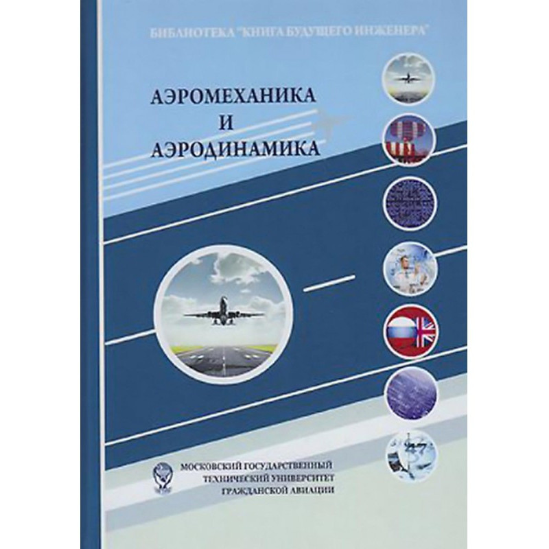 Aeromechanics and aerodynamics