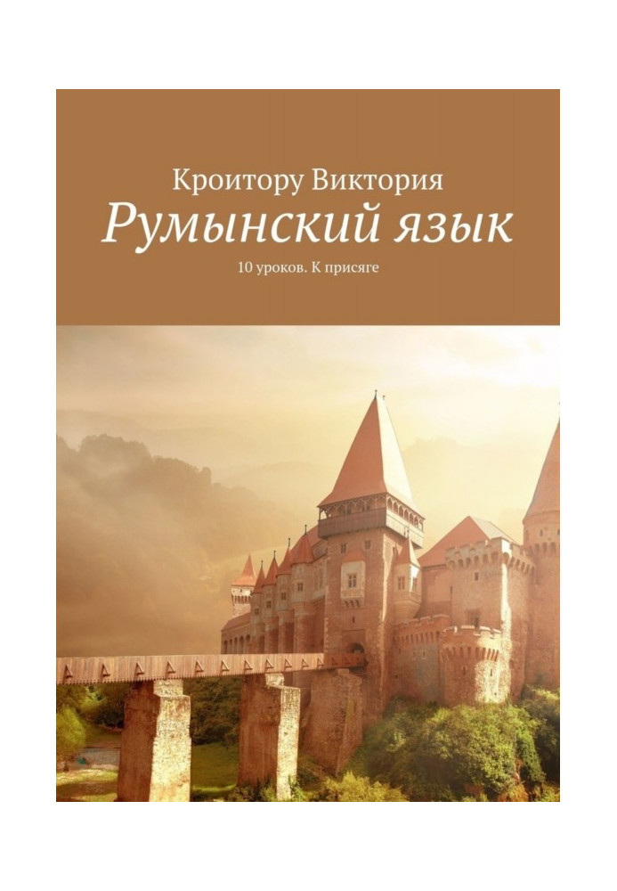 Румунська мова. 10 уроків. До присяги