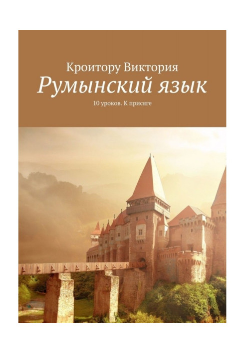 Румунська мова. 10 уроків. До присяги