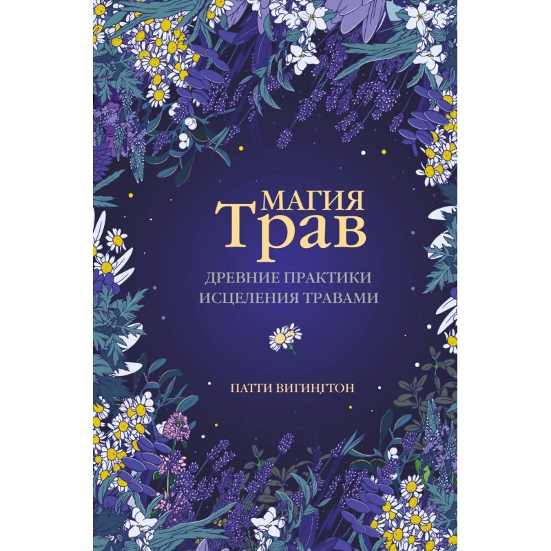 Магія трав. Стародавні...
