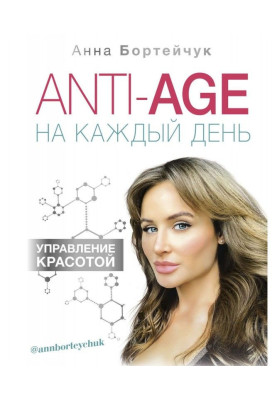 ANTI - AGE на кожен день: управління красою