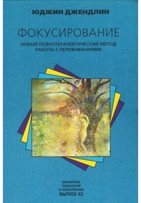 Фокусування. Новий психотерапевтичний метод роботи з переживаннями
