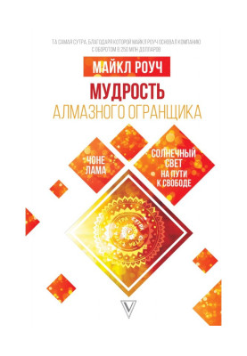 Wisdom of Diamond Огранщика...