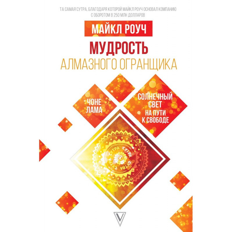 Мудрость Алмазного...