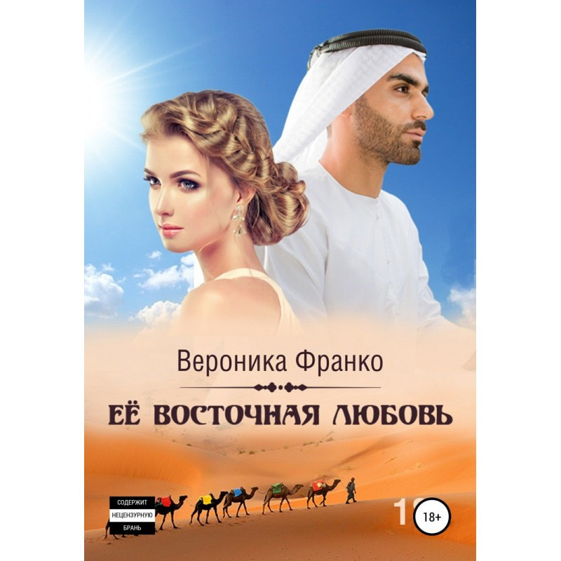 Її східне кохання