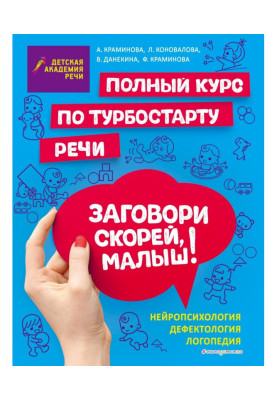 Заговори скорей, малыш! Полный курс по турбостарту речи