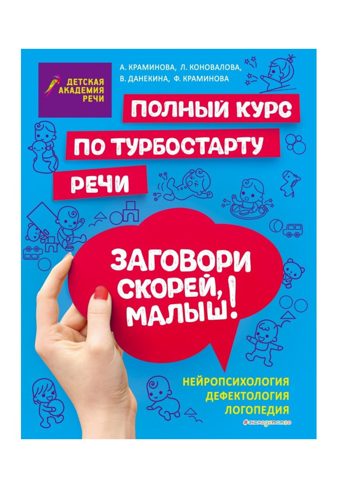 Заговори скоріш, малюк! Повний курс по турбостарту мові