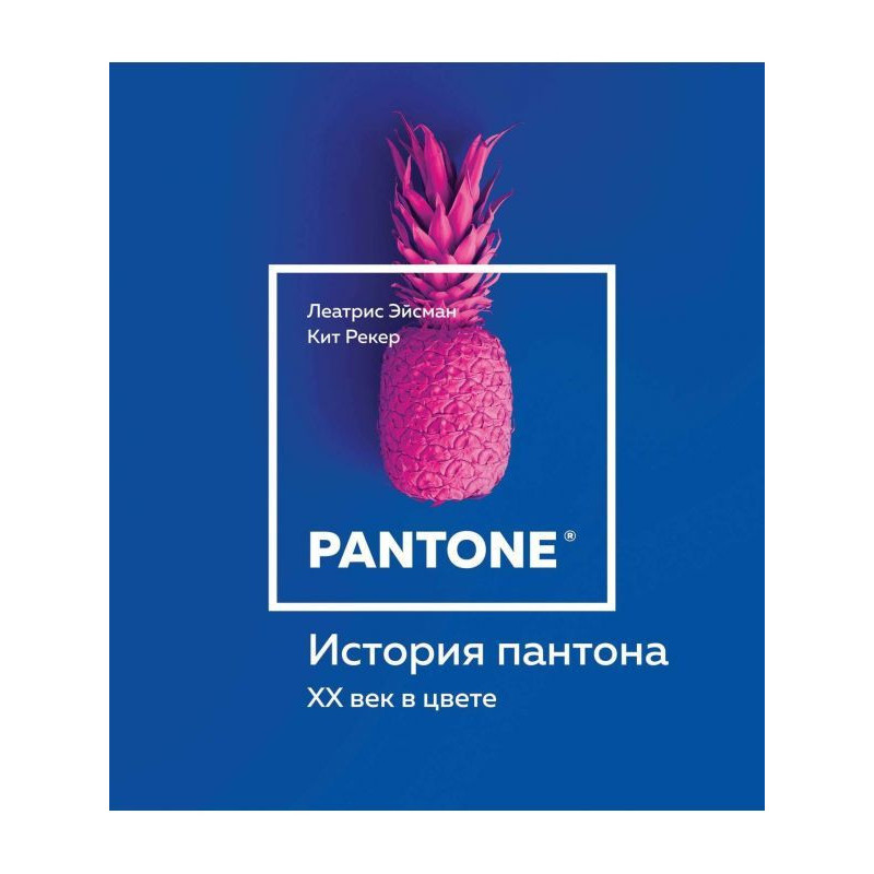 История пантона. XX век в...