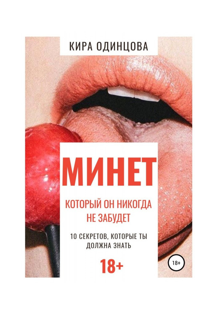 Мине, який він ніколи не забуде. 10 секретів, які ти повинна знати