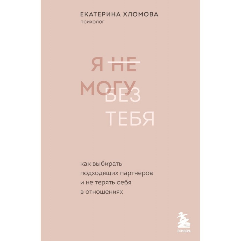 Я не могу без тебя. Как...