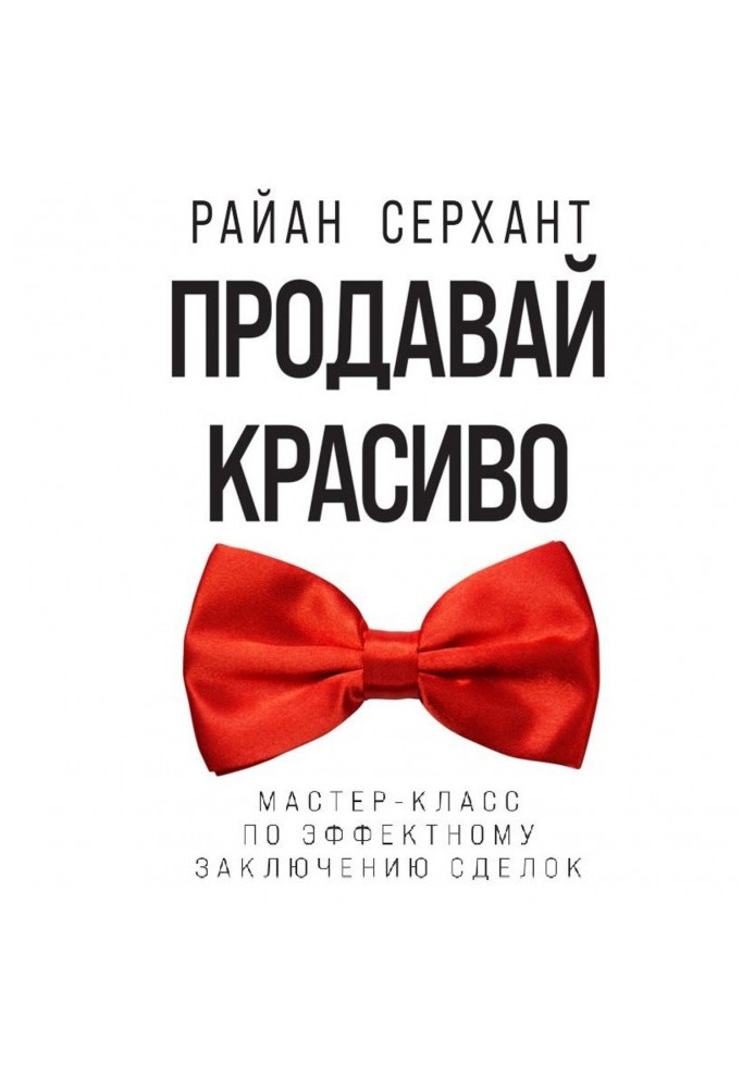 Продавай красиво. Майстер-клас по ефектному укладенню угод