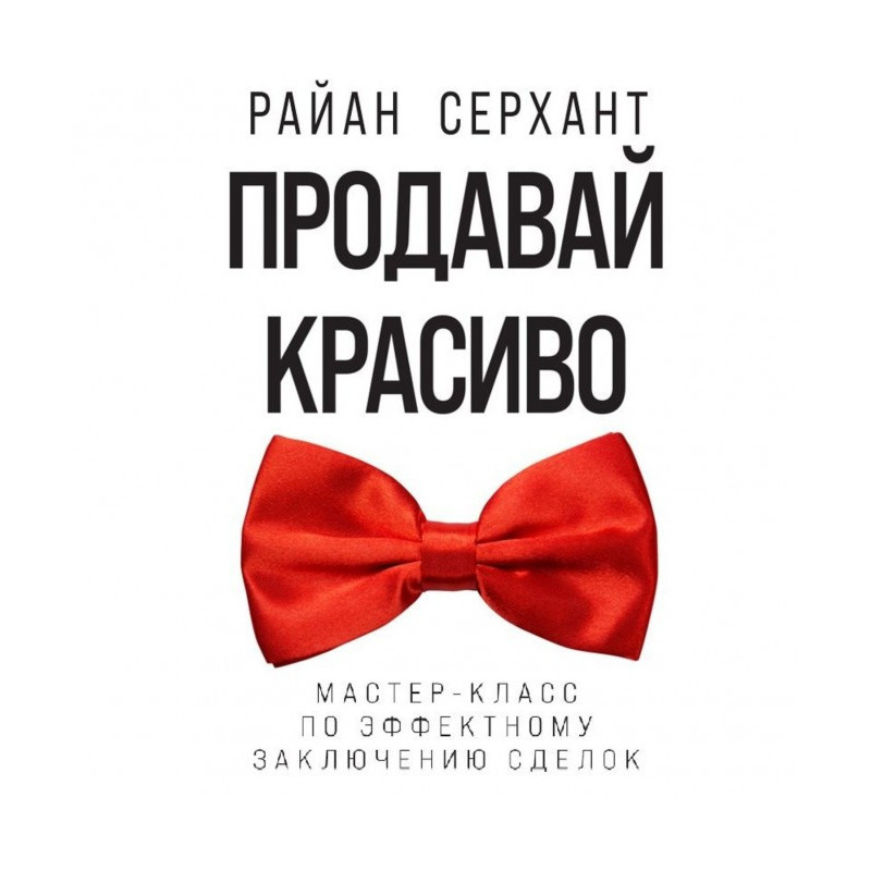 Продавай красиво....