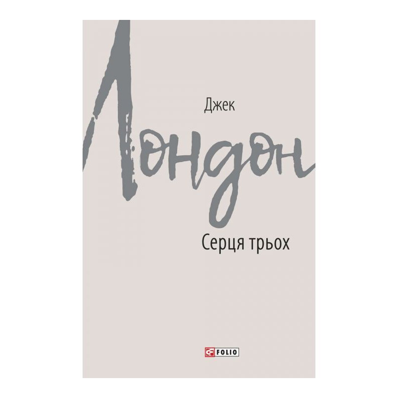 Серця трьох