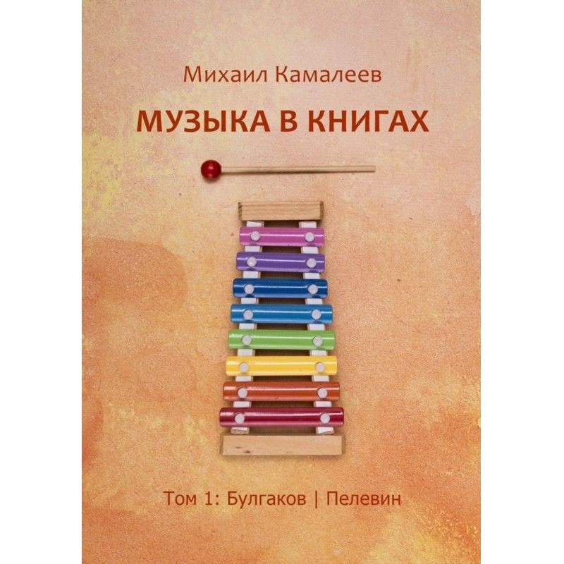 Music in books. Volume 1:...