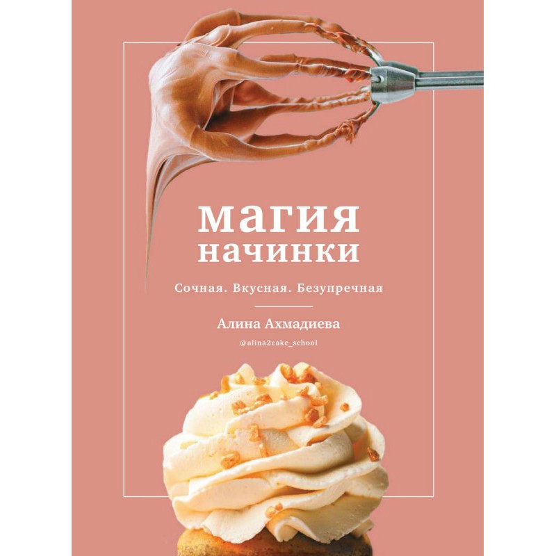 Магія начинки. Соковита....