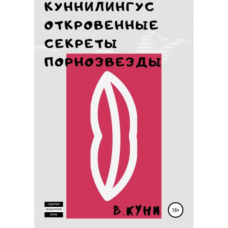 Куннилингус. Откровенные...