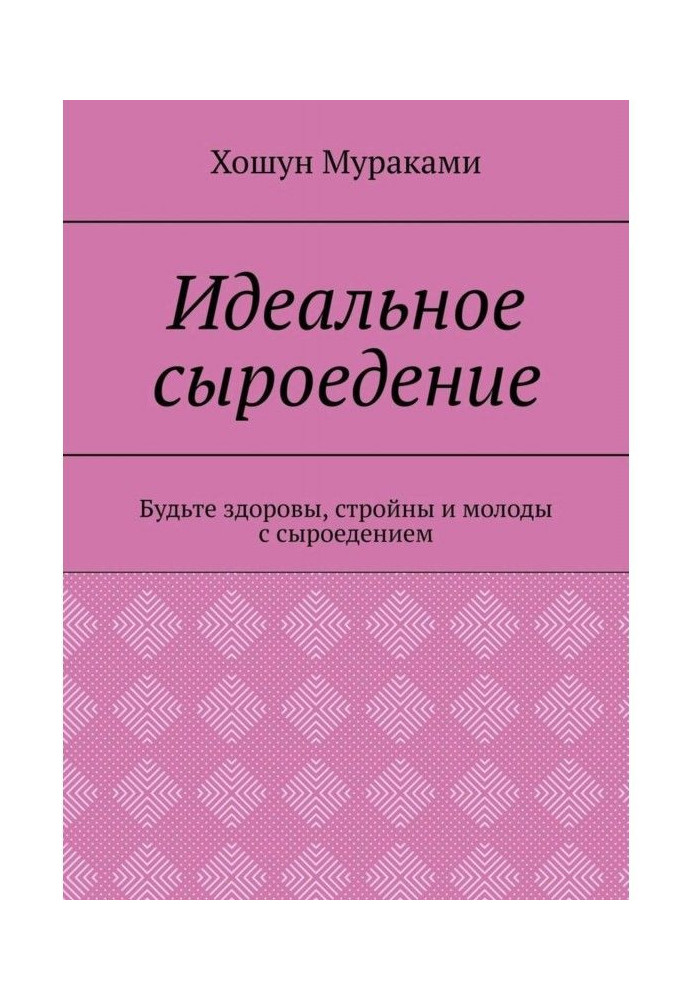 Ідеальне сироїдіння. Будьте здорові, стрункі і молоді з сироїдінням