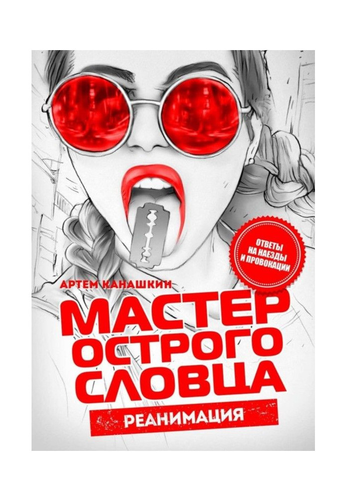 Мастер острого словца. Реанимация