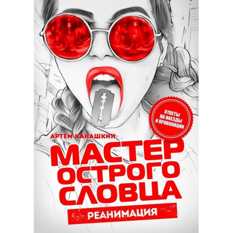 Майстер гострого слівця....