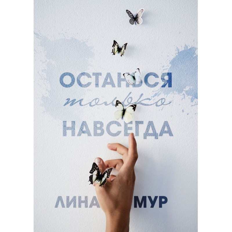 Залишся тільки назавжди