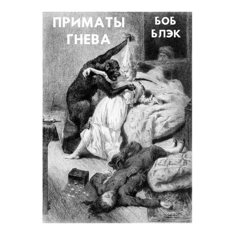 Примати гніву
