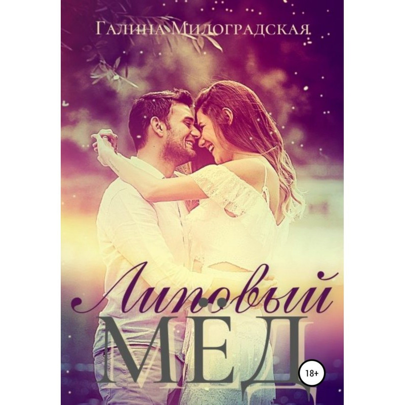 Как укротить мерзавца