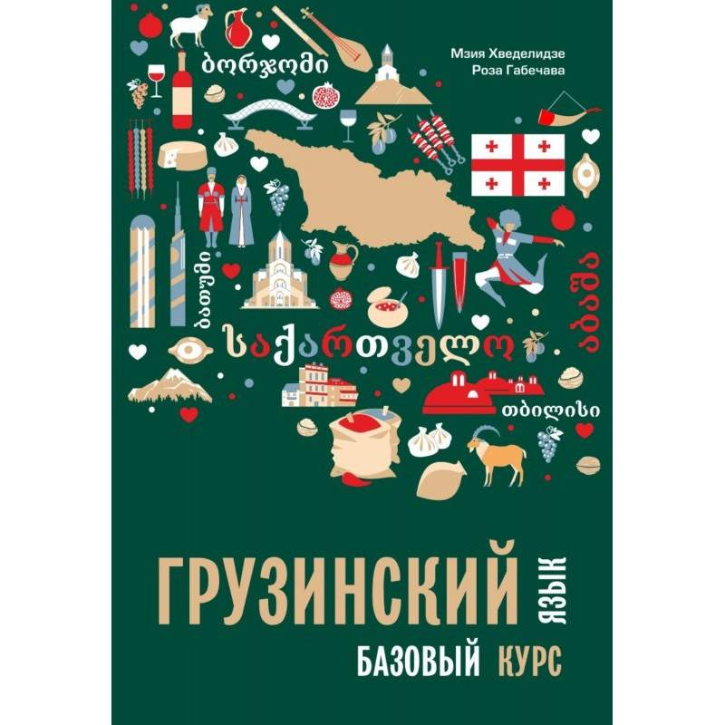 Грузинский язык. Базовый...