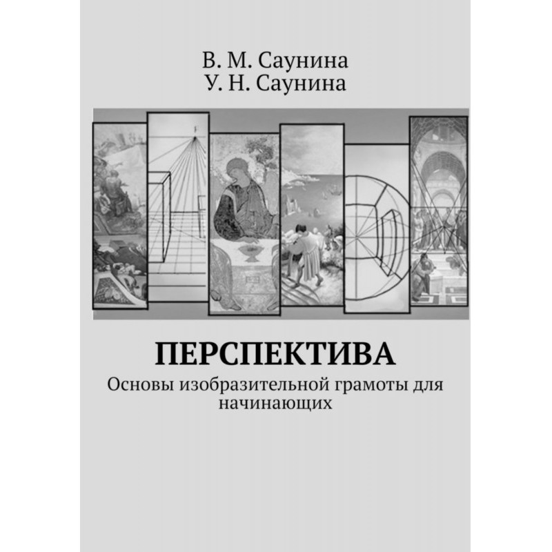 Перспектива. Основы...
