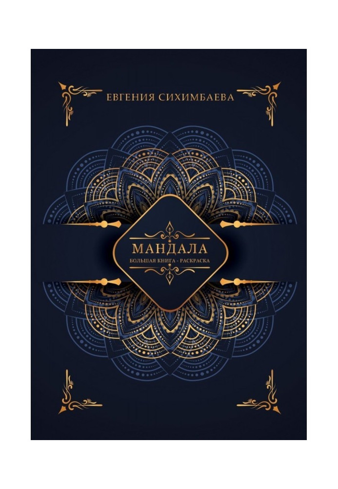 Мандала: велике книга-розфарбовування