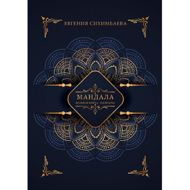 Mandala: big coloring book