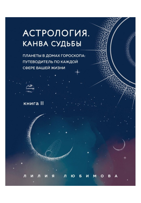 Астрологія. Книга ІІ. Канва долі. Планети у будинках гороскопу: путівник по кожній сфері вашого життя