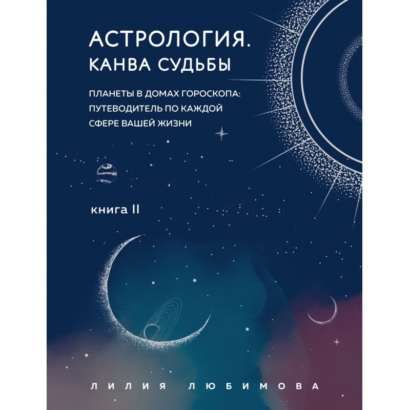 Астрологія. Книга ІІ. Канва...