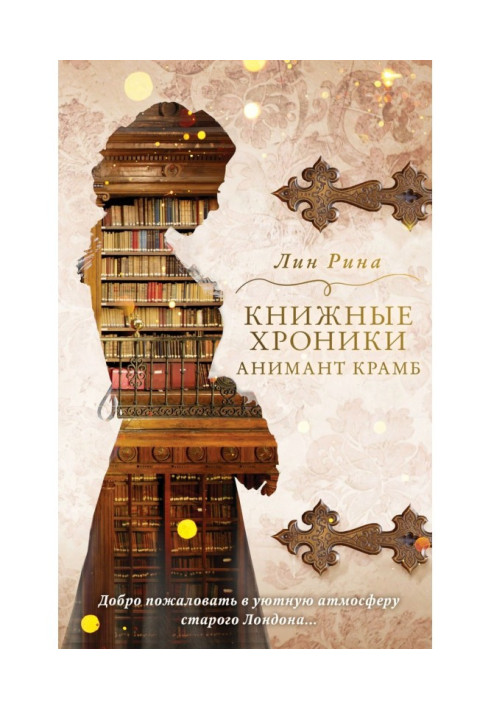 Книжкові хроніки Анимант Крамб