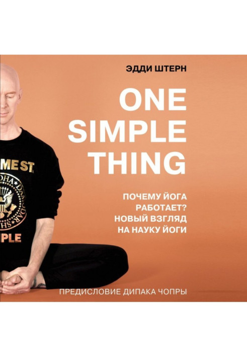 One simple thing: чому йога працює? Новий погляд на науку йоги