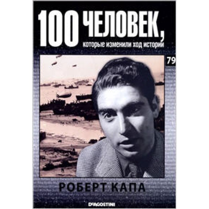 Роберт Капа
