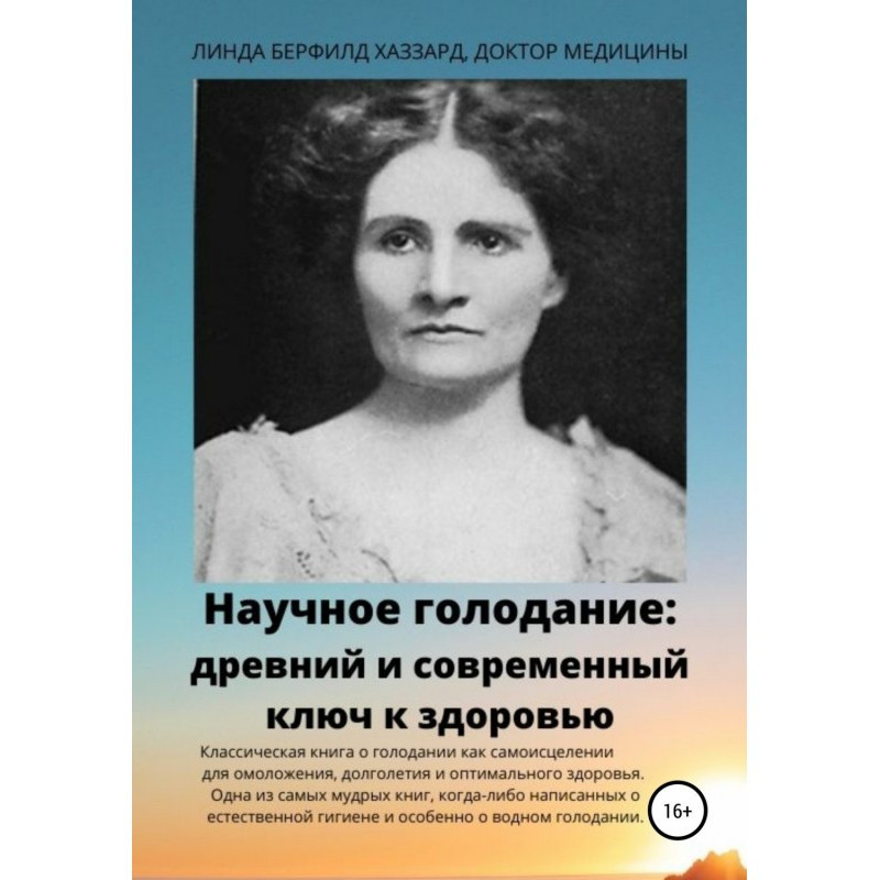 Наукове голодування....
