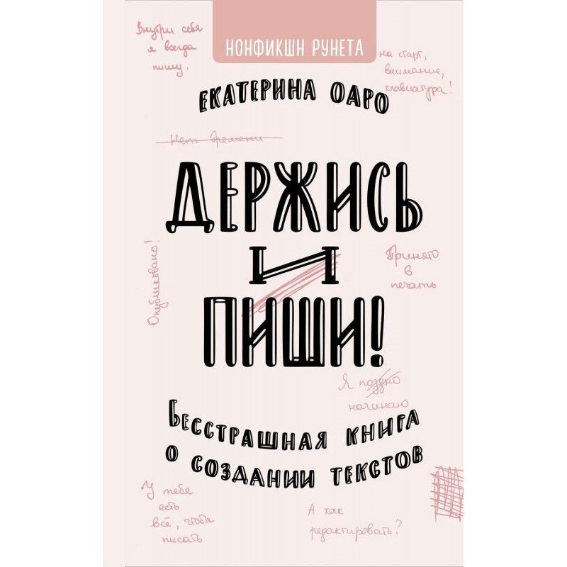Тримайся і пиши