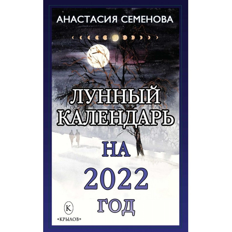 Лунный календарь на 2022 год