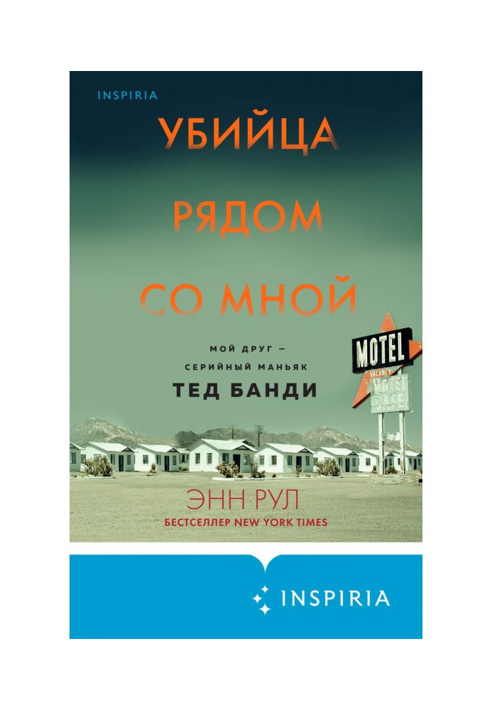 Вбивця поряд зі мною. Мій друг - серійний маніяк Тед Банди