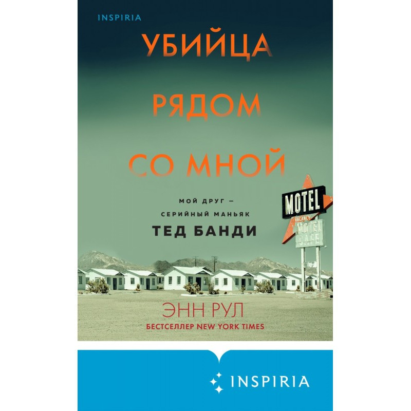 Убийца рядом со мной. Мой...