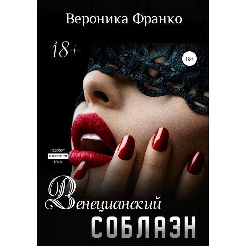 Venetian temptation